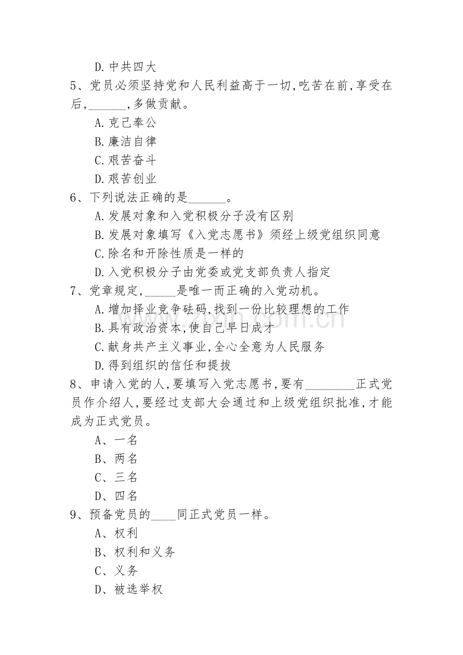 2019年度积极分子、发展对象培训检测试题(含答案).doc_第2页