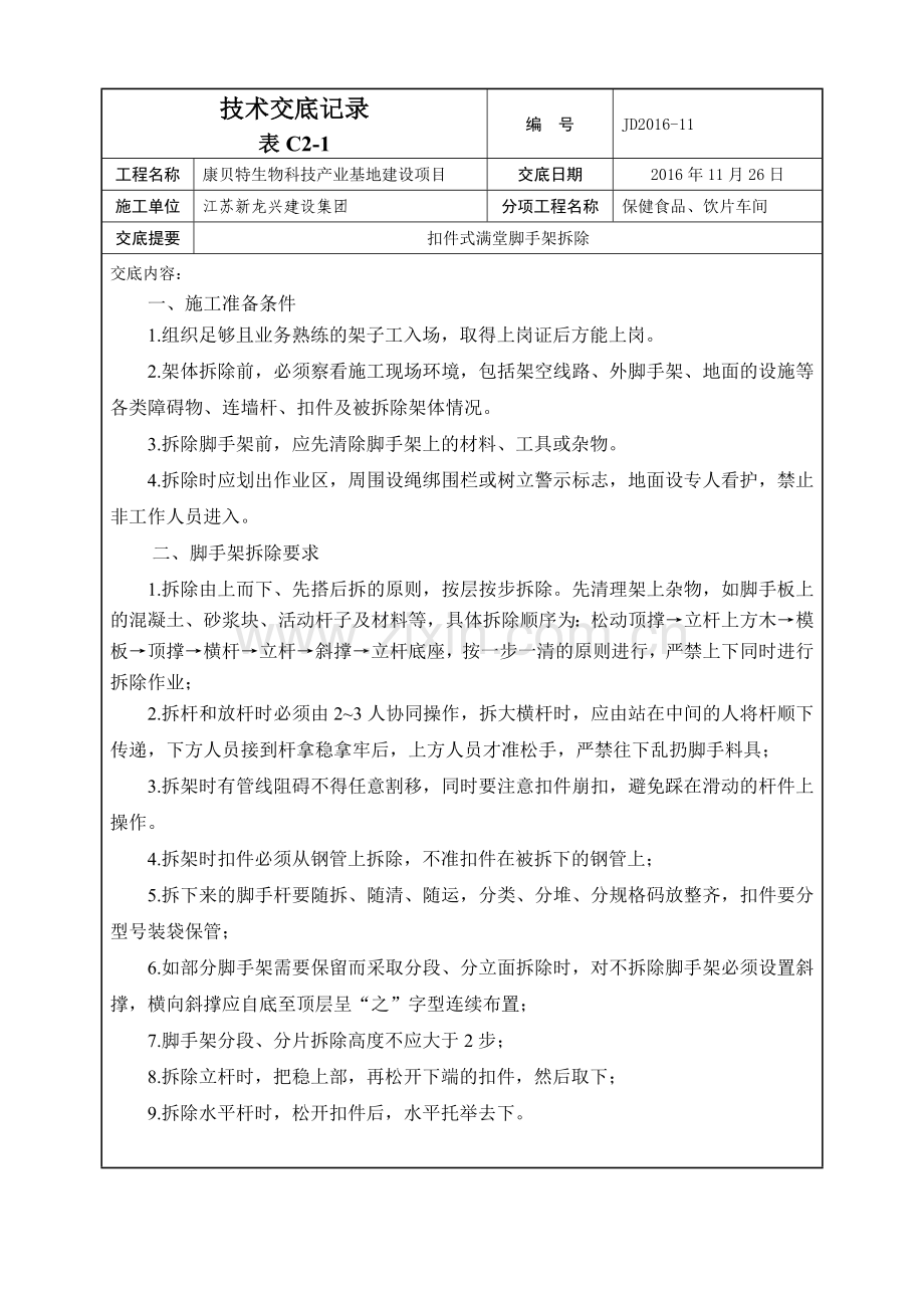 满堂支架拆除技术交底.doc_第1页