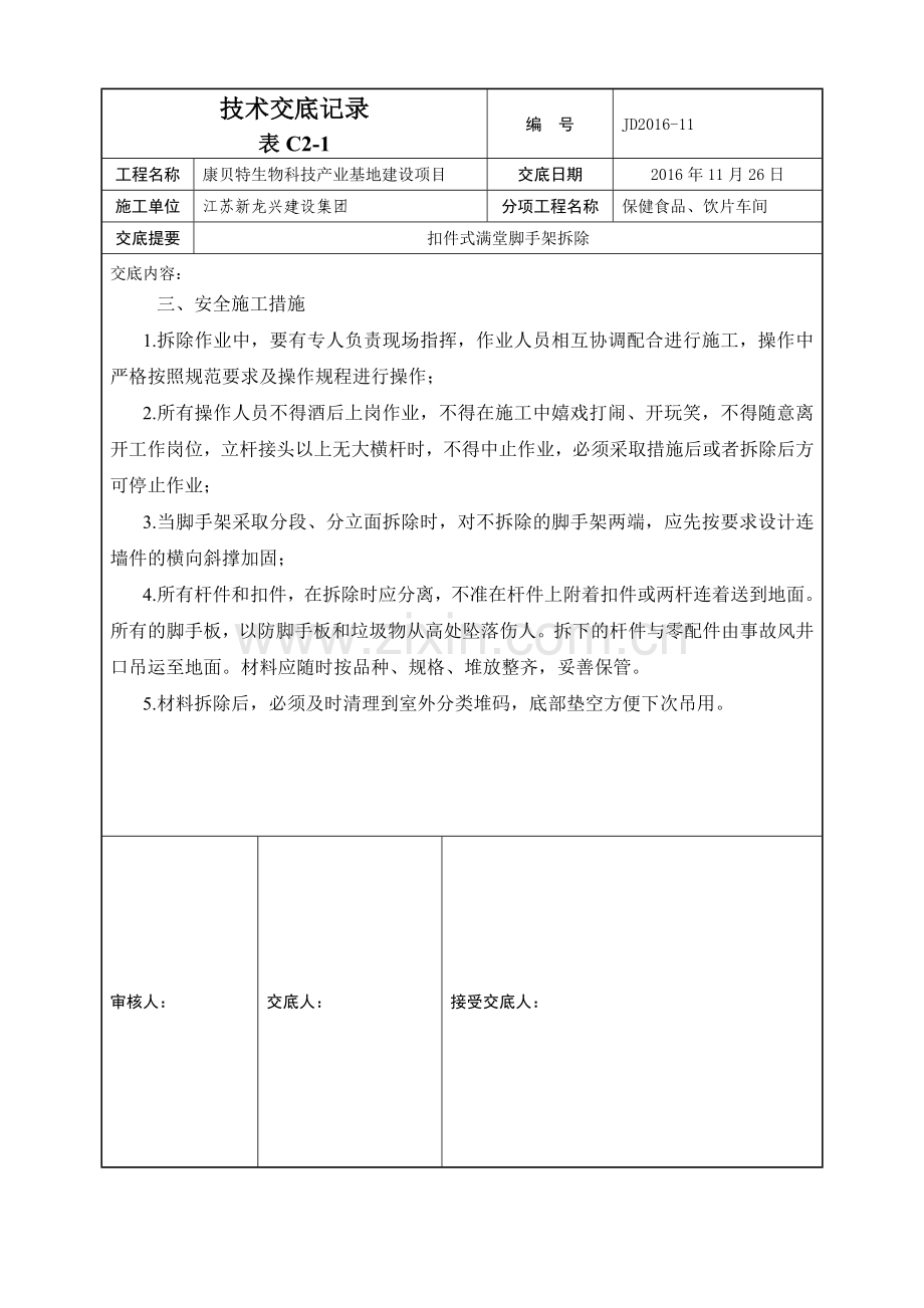 满堂支架拆除技术交底.doc_第2页