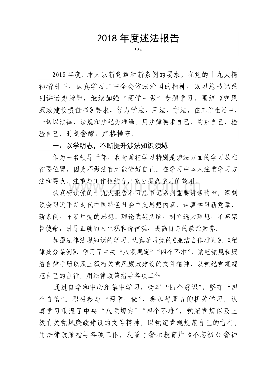 2018年述法报告.doc_第1页