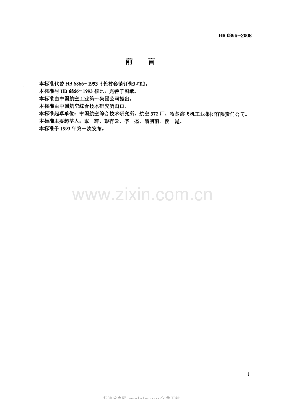 HB68662008长衬套销钉快卸锁.pdf_第2页