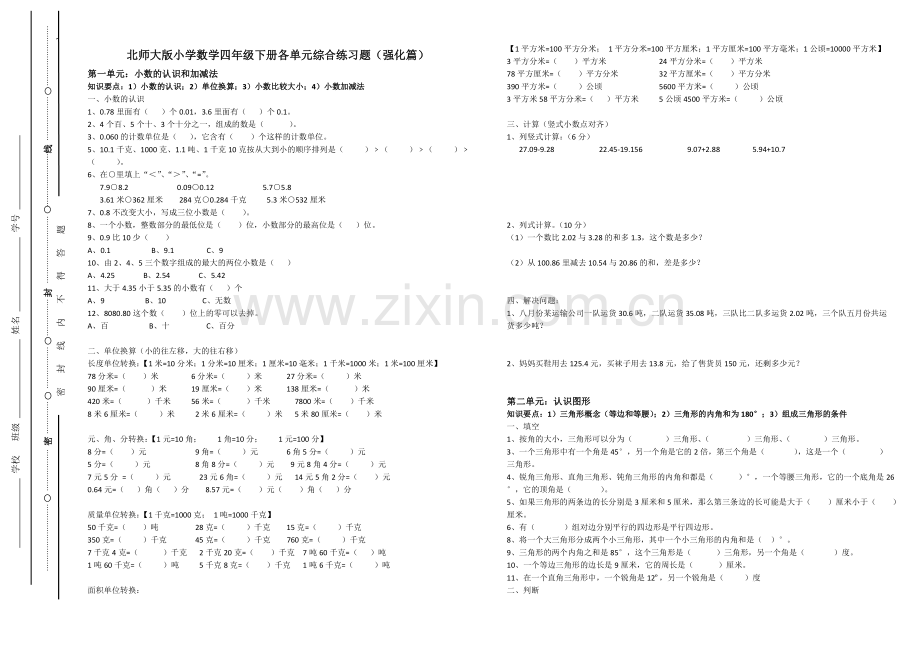 北师大版四年级数学下册各单元综合练习题(强化篇).doc_第1页