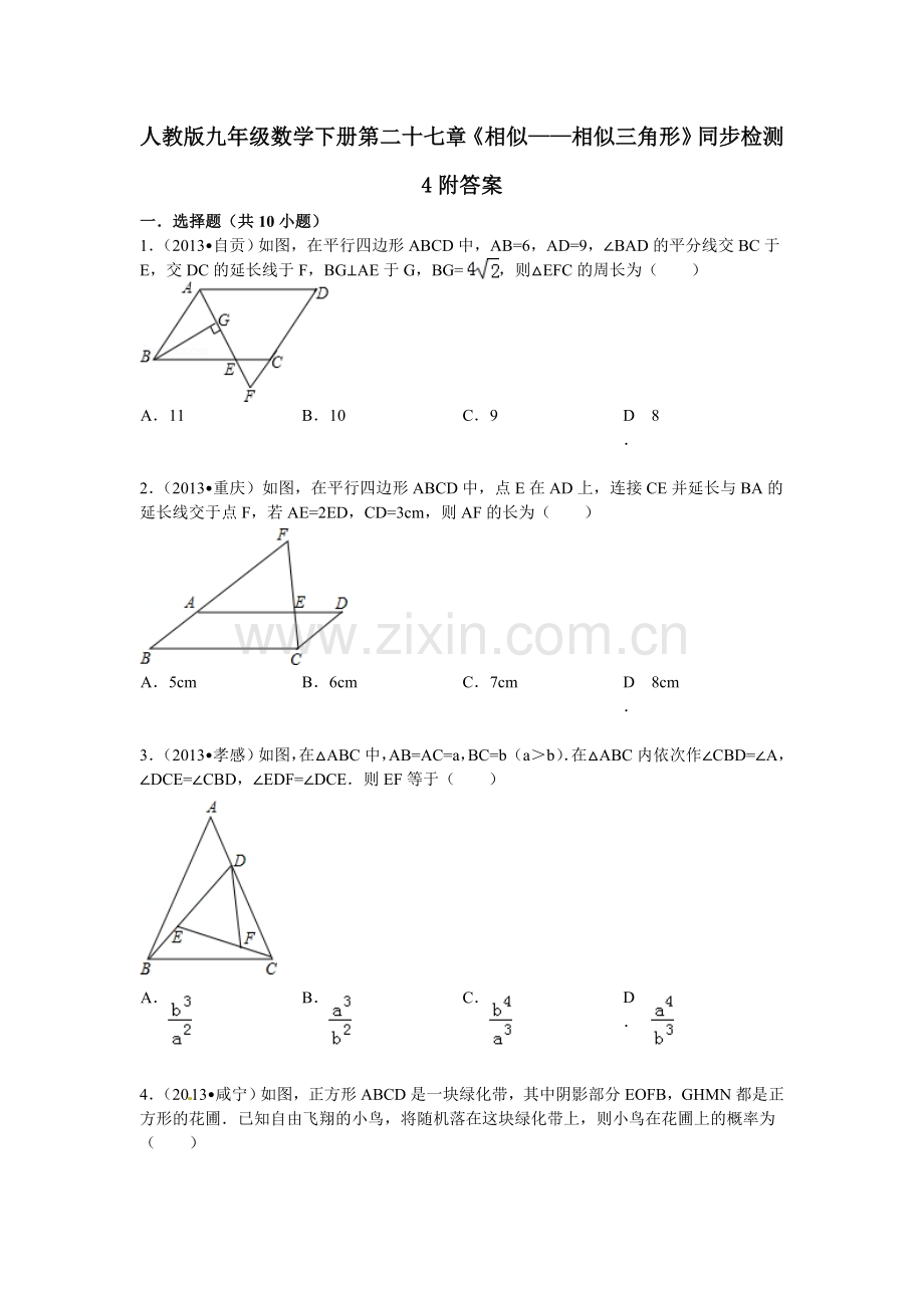 人教版九年级数学下册第二十七章《相似——相似三角形》同步检测4附答案.doc_第1页