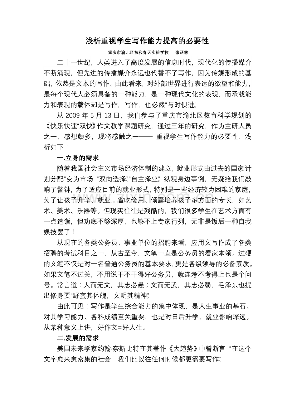 浅析重视学生写作能力提高的必要性.doc_第1页
