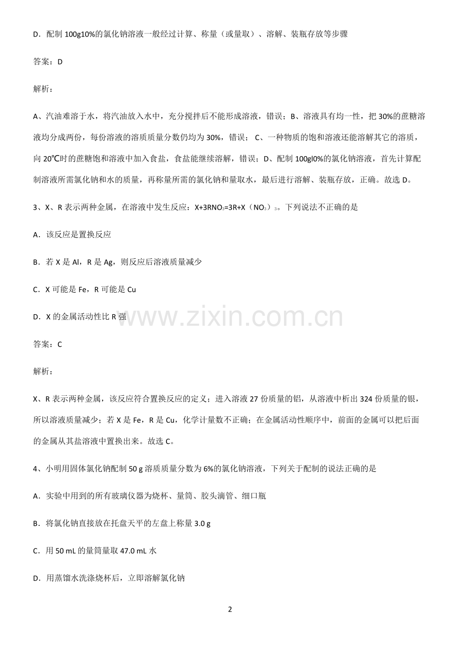 人教版2022年初中化学溶液知识总结例题.pdf_第2页