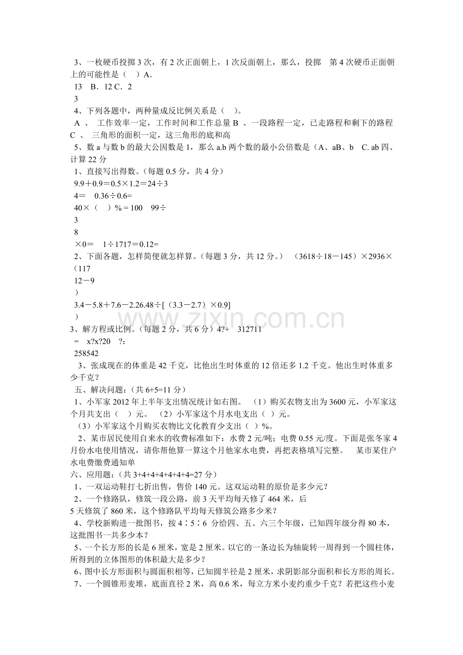 -冀教版小升初数学试题.doc_第2页