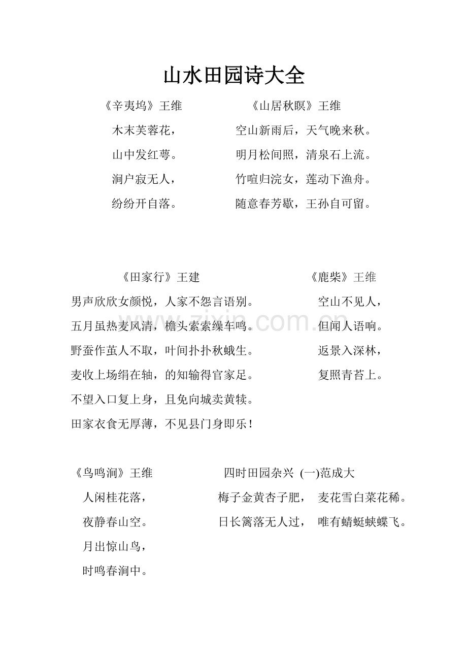 山水田园诗大全.doc_第1页