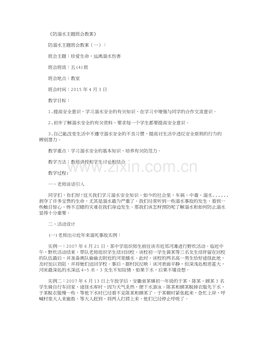 防溺水主题班会教案(8篇).doc_第1页