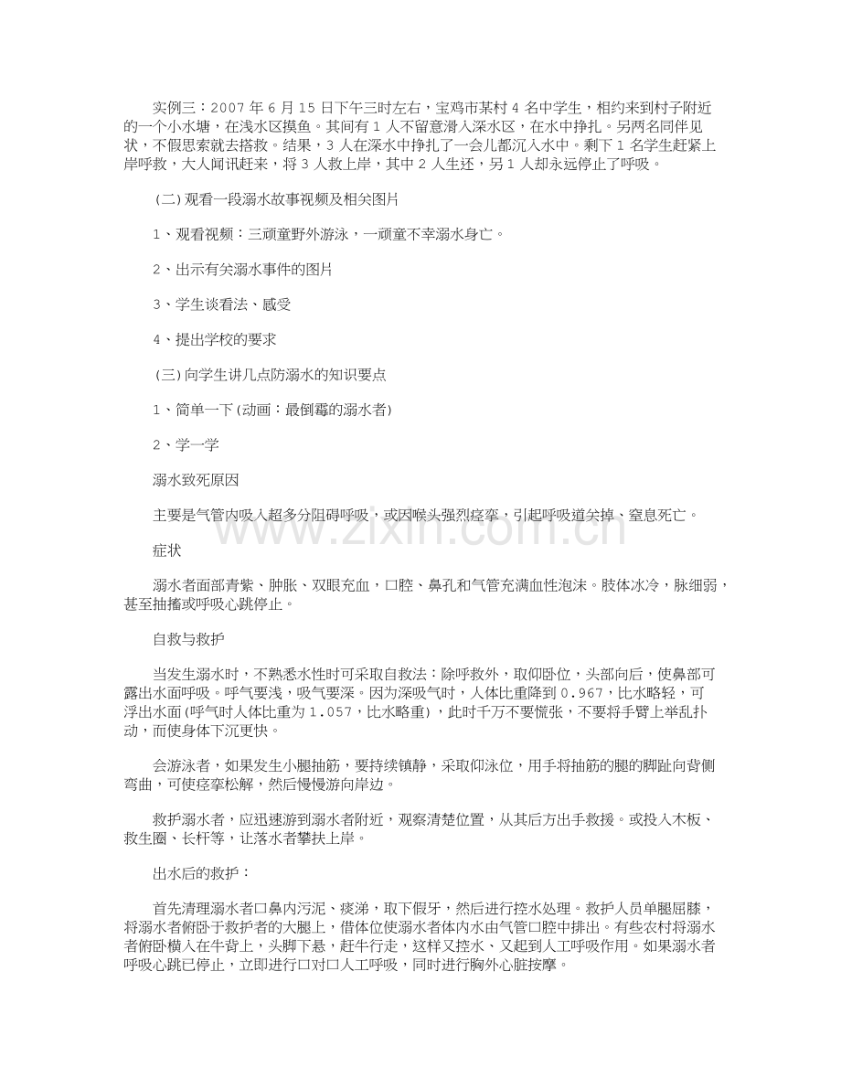 防溺水主题班会教案(8篇).doc_第2页