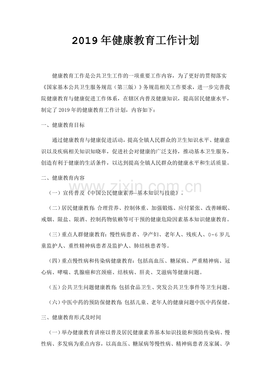 2019-年健康教育工作计划.doc_第1页
