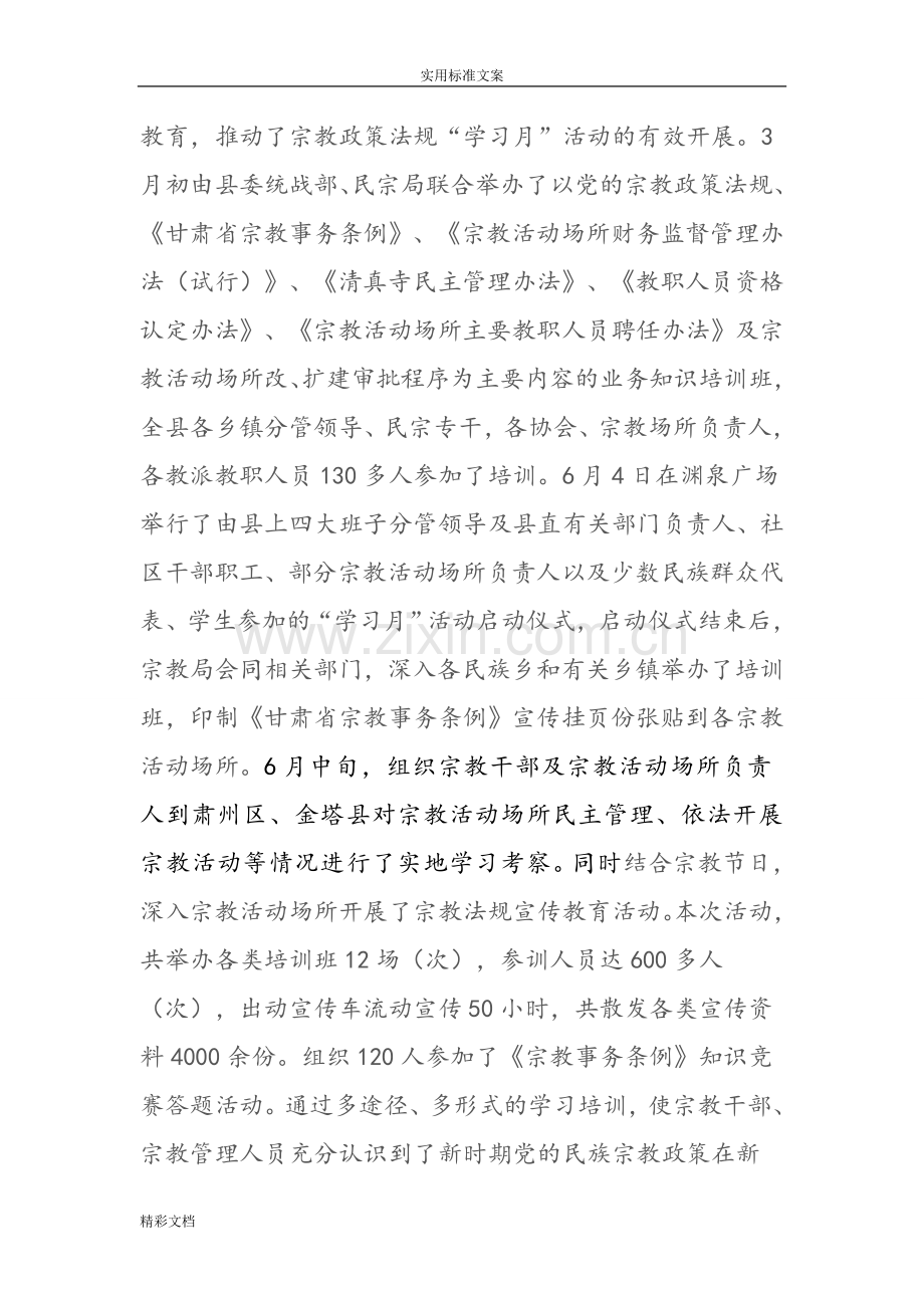 开展宗教政策法规学习月活动工作的总结.doc_第2页