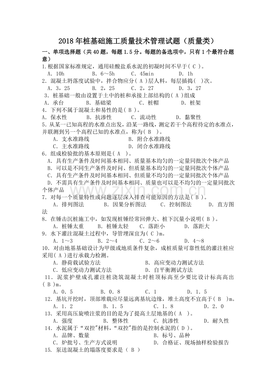 桩基础施工质量技术管理试题-副本.doc_第1页