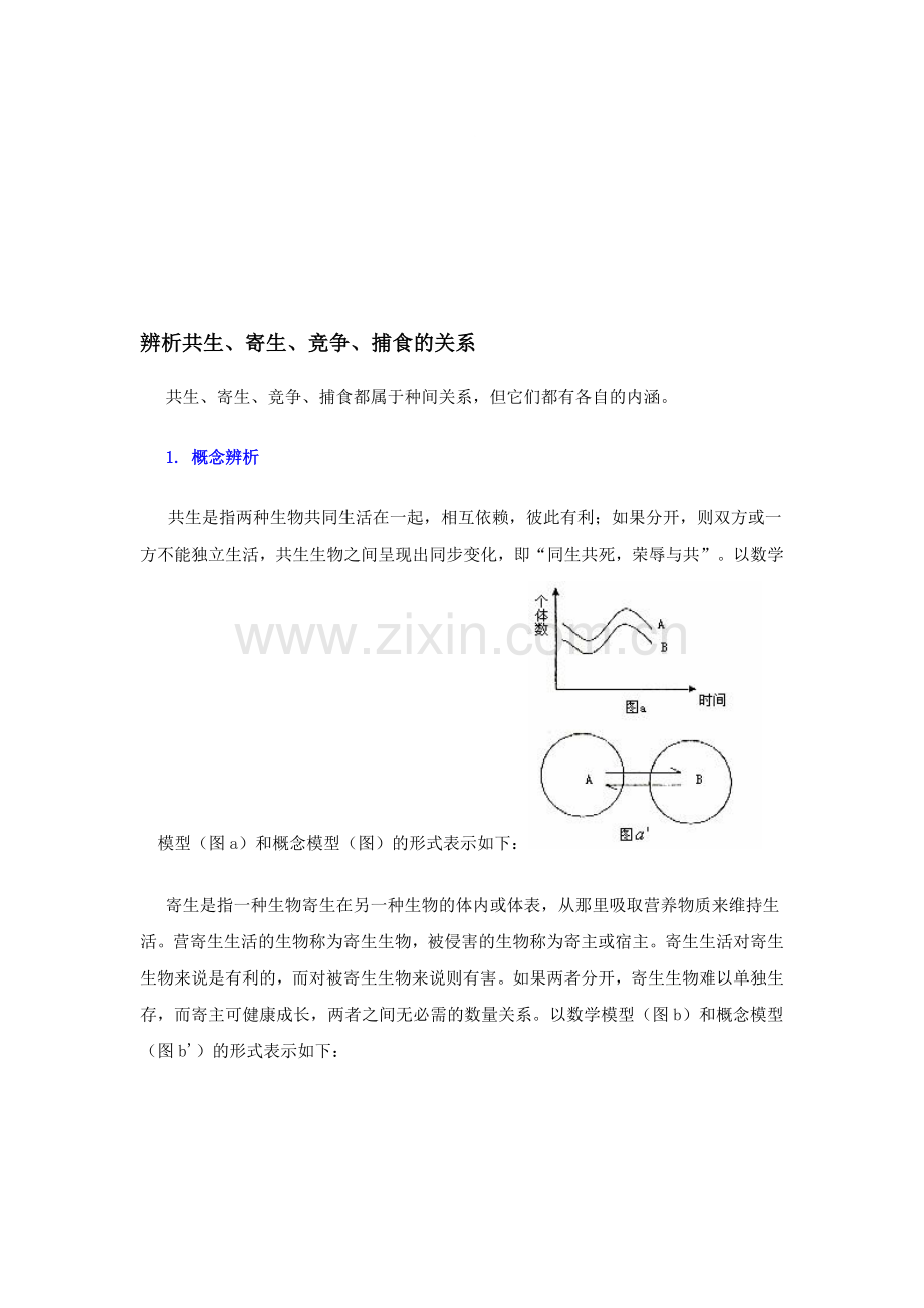辨析共生捕食、竞争.doc_第1页