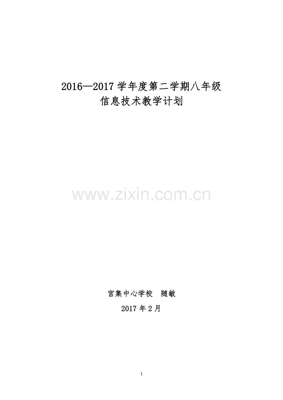 -八年级下册信息技术教学计划.doc_第1页