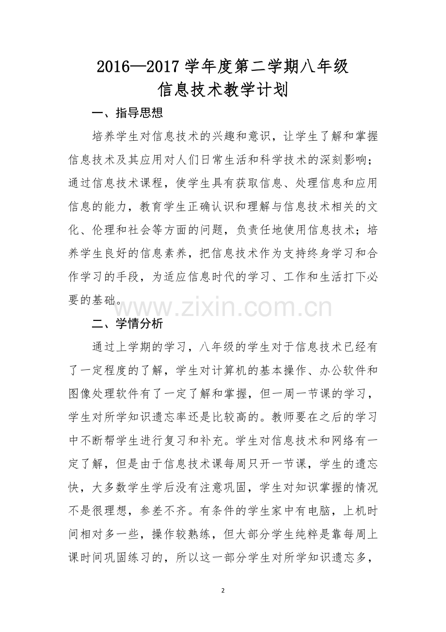 -八年级下册信息技术教学计划.doc_第2页