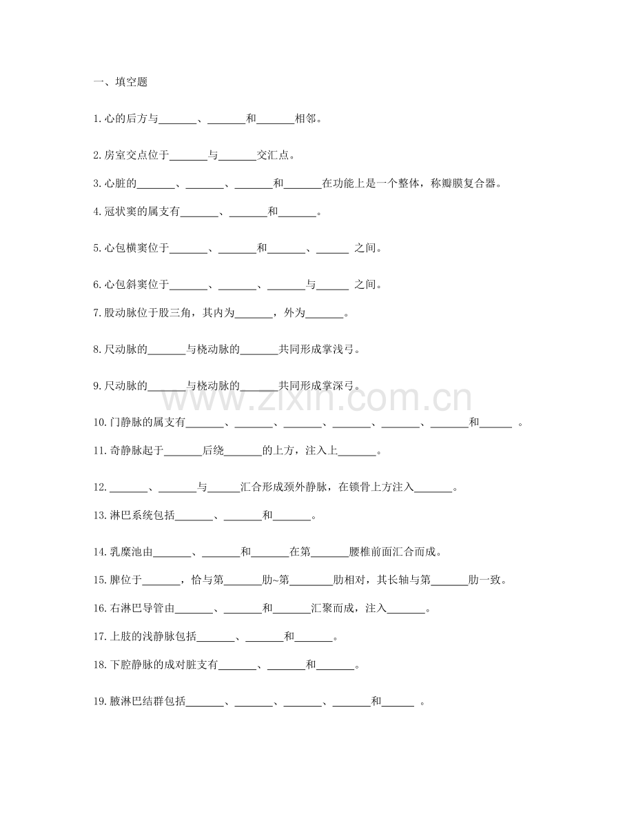 第七章人体解剖学脉管系统练习题及答案.doc_第1页