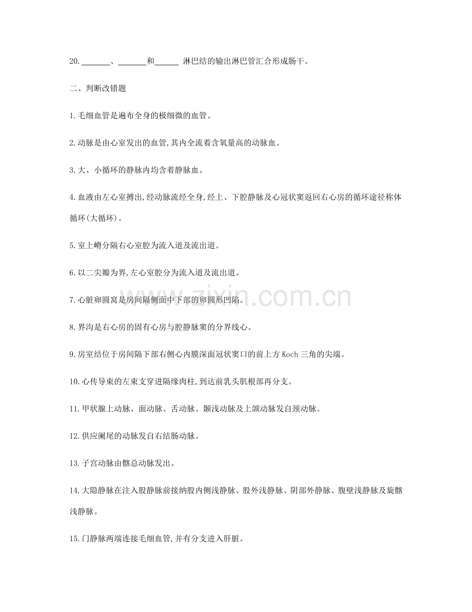 第七章人体解剖学脉管系统练习题及答案.doc_第2页
