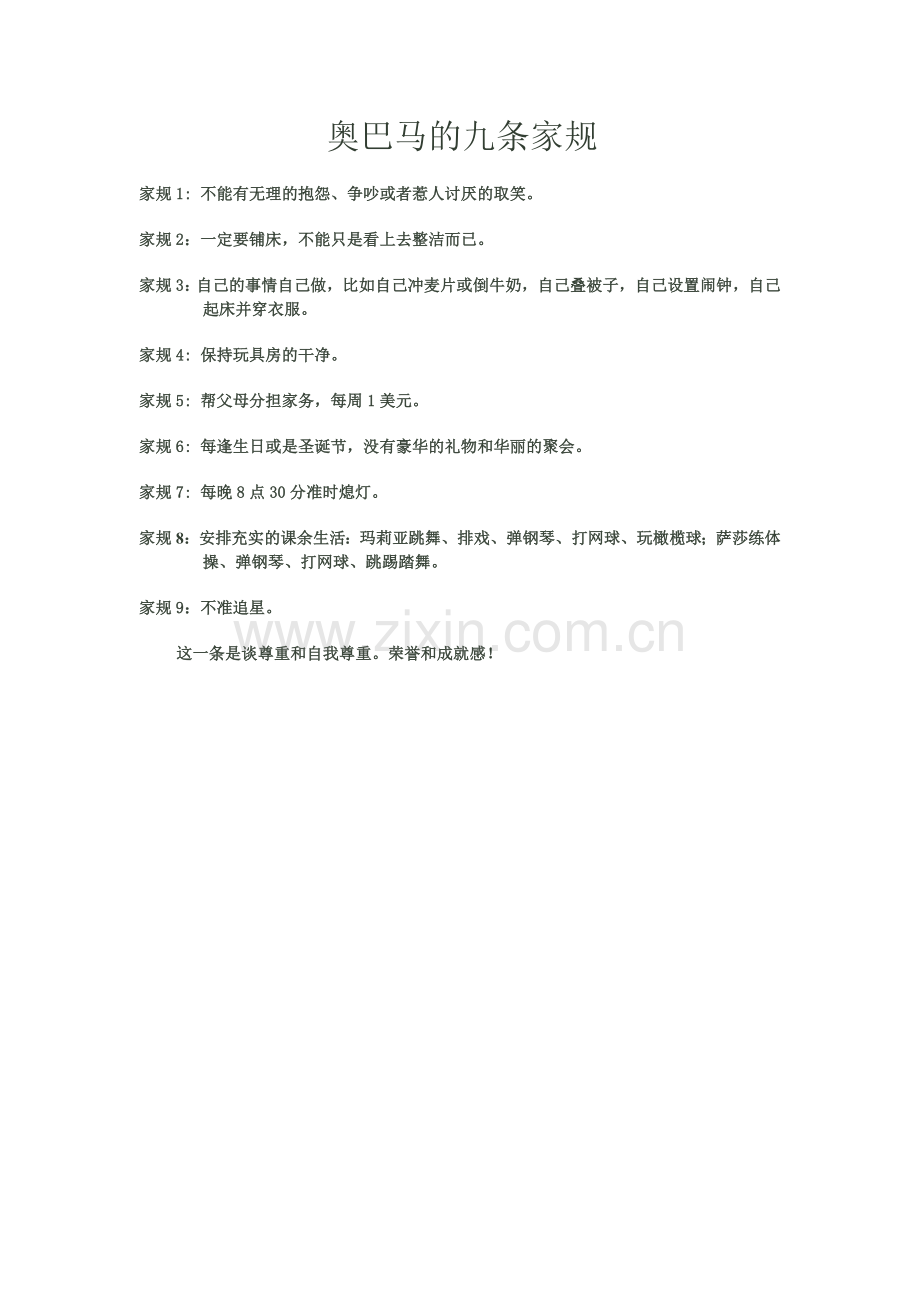 奥巴马的九条家规.doc_第1页