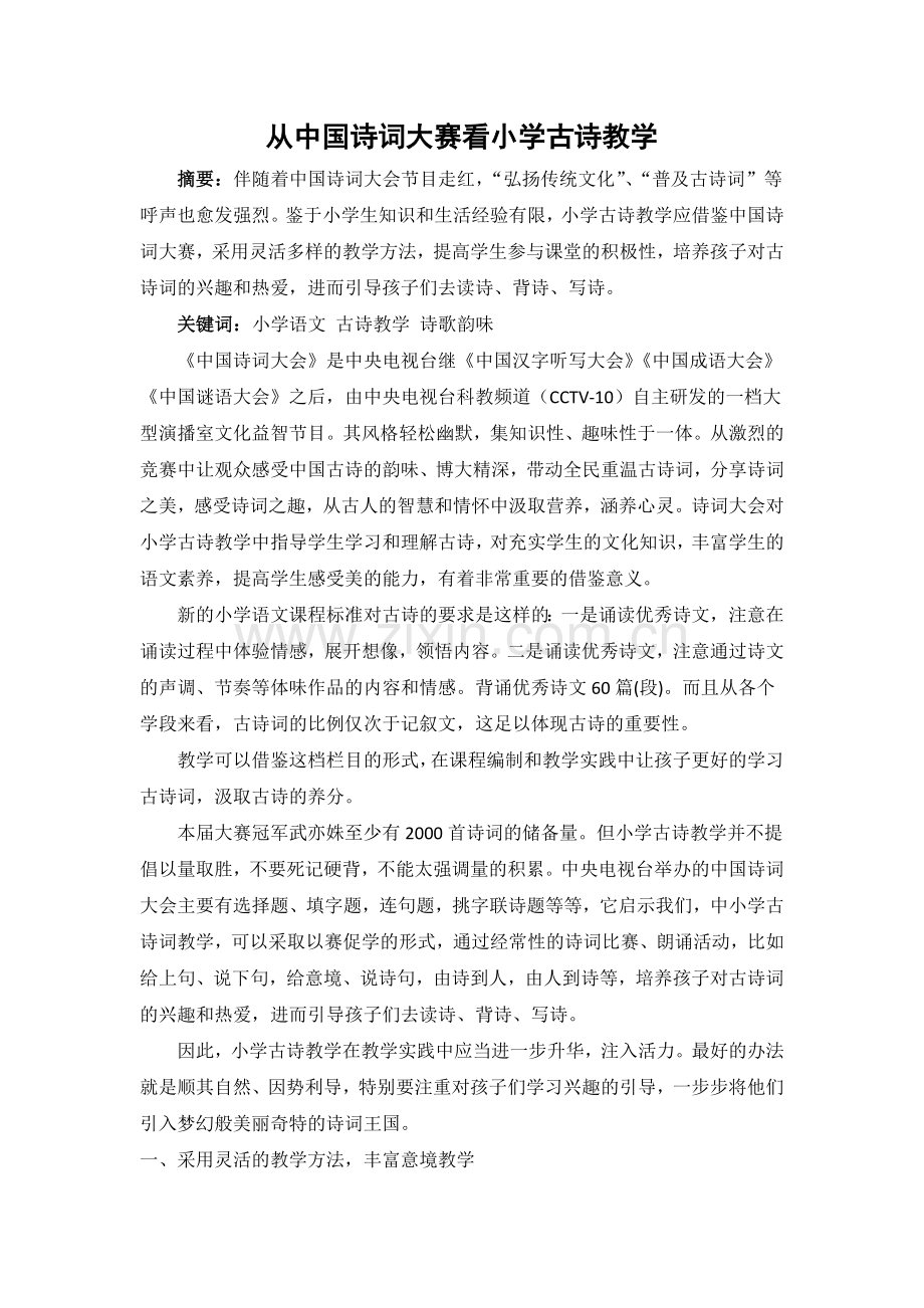 从诗词大赛看小学古诗教学.doc_第1页