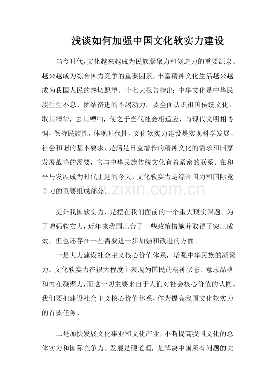 浅谈如何加强中国文化软实力建设.doc_第1页