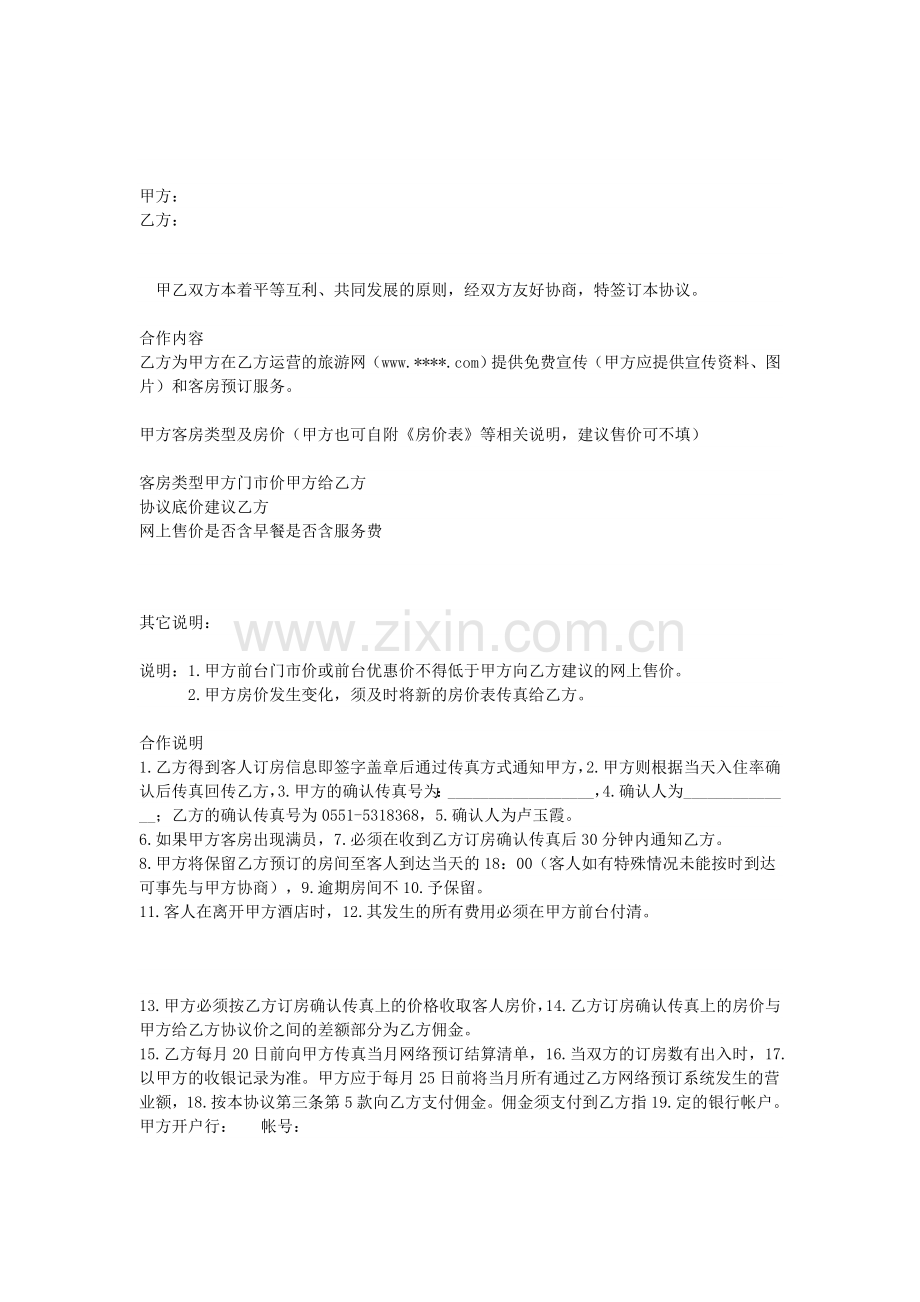 酒店宾馆预订合作协议书-(2).doc_第1页