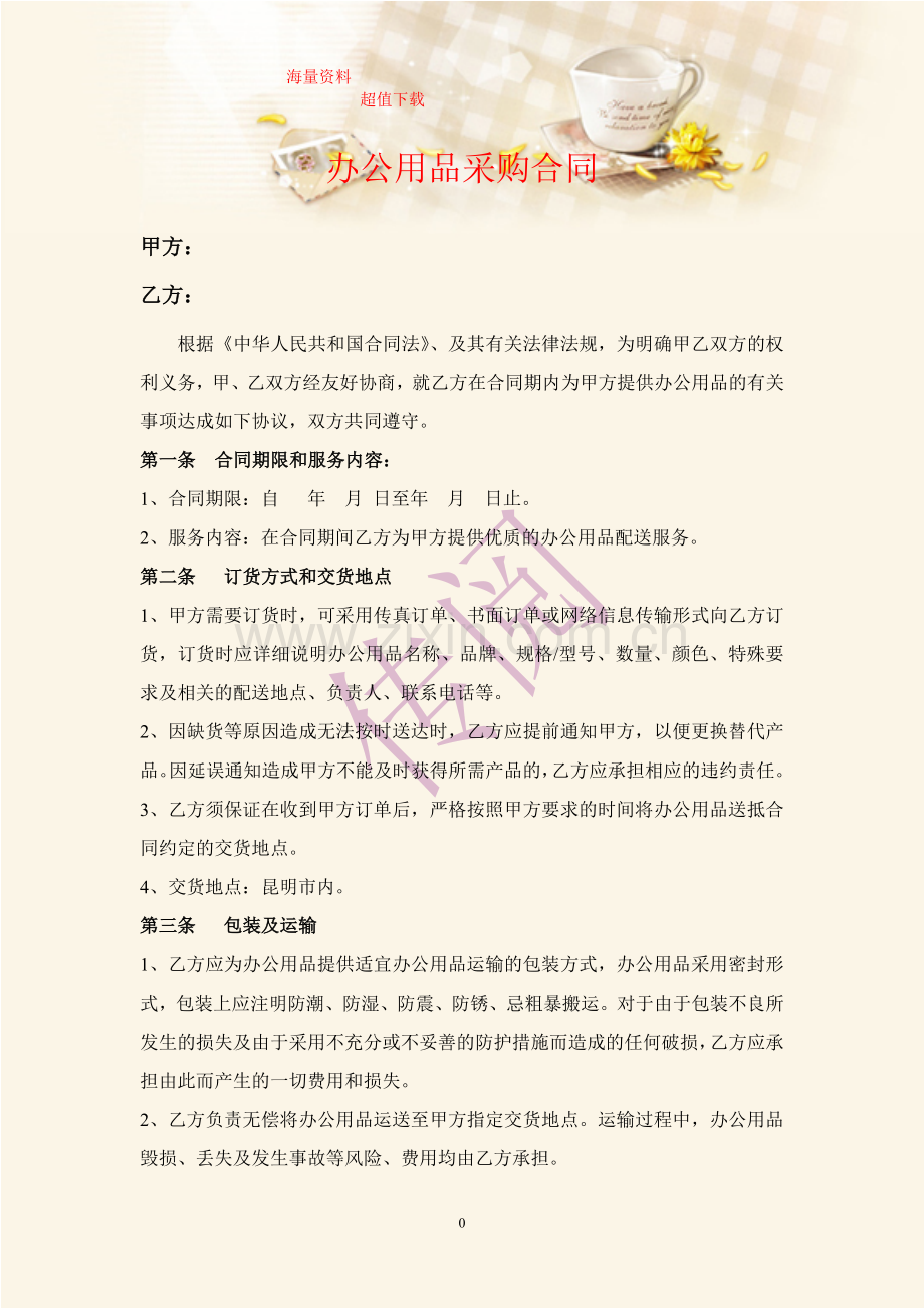 【正规版】办公用品采购合同7.doc_第1页