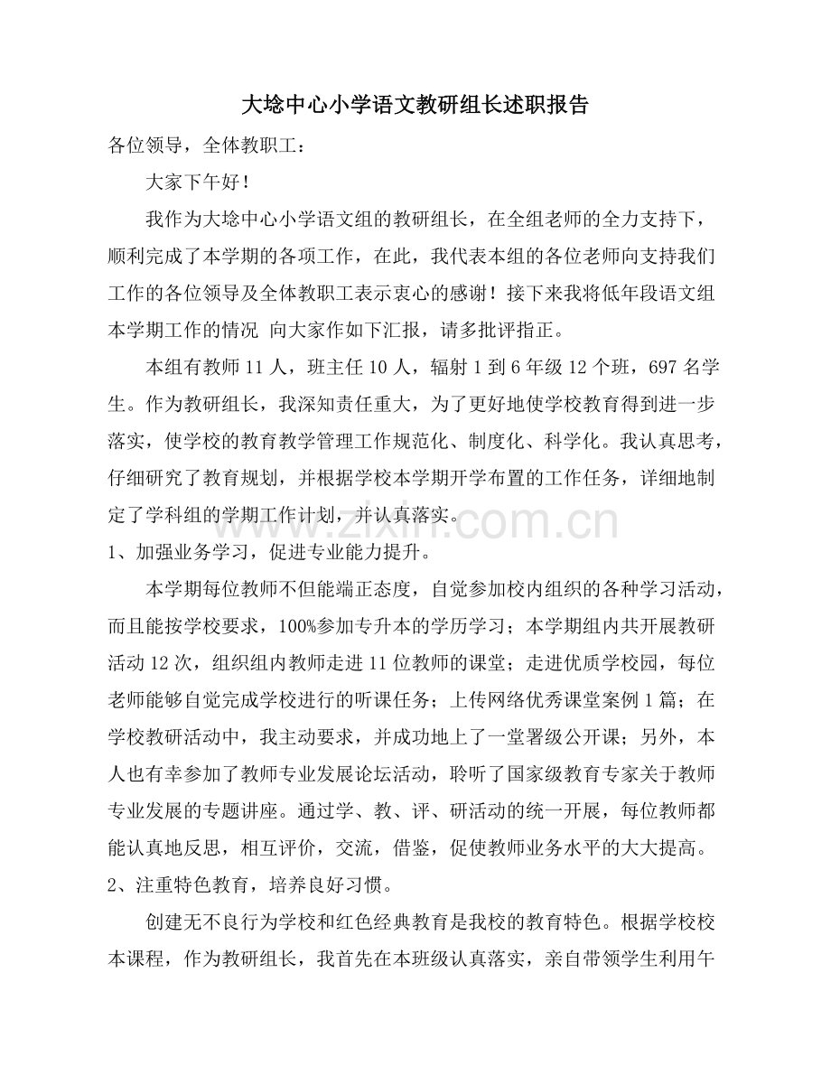 小学语文教研组长-述职报告.doc_第1页