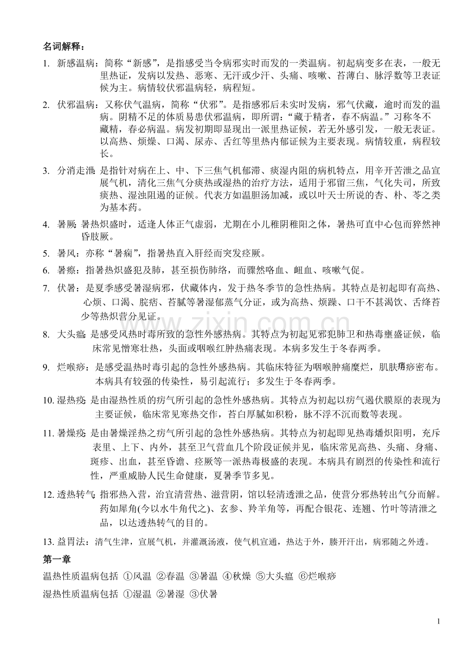 温病学-广中医考试复习资料要点.doc_第1页