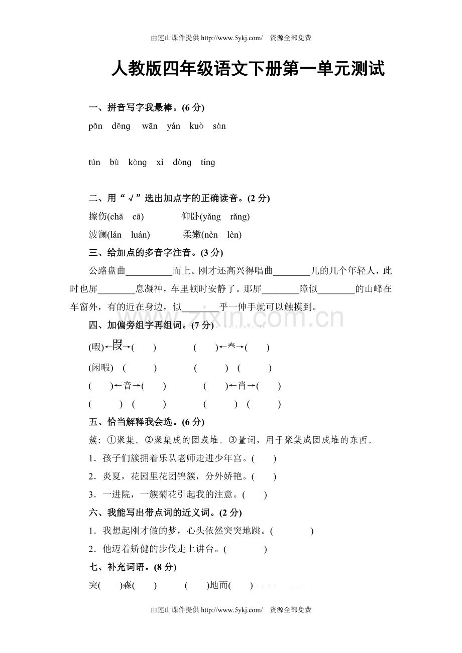 四年级下册语文第一单元测试卷及答案.doc_第1页
