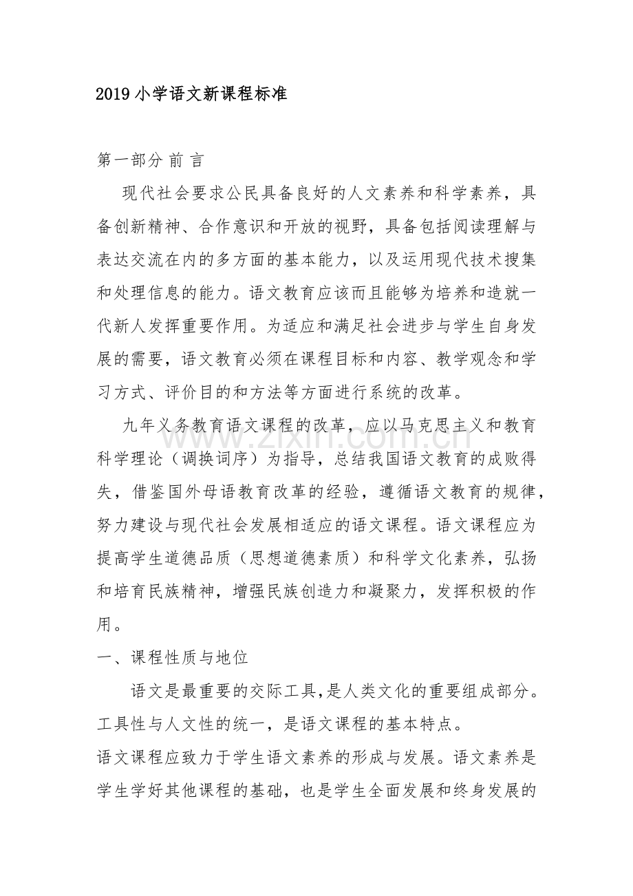 小学语文部编版课程标准.doc_第1页
