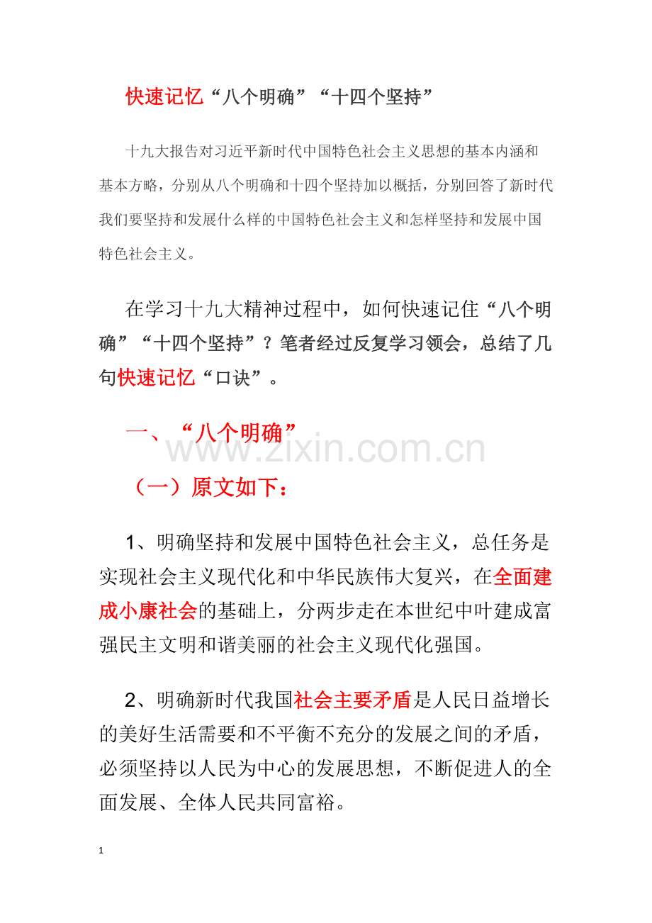 快速记忆“八个明确”“十四个坚持”.doc_第1页