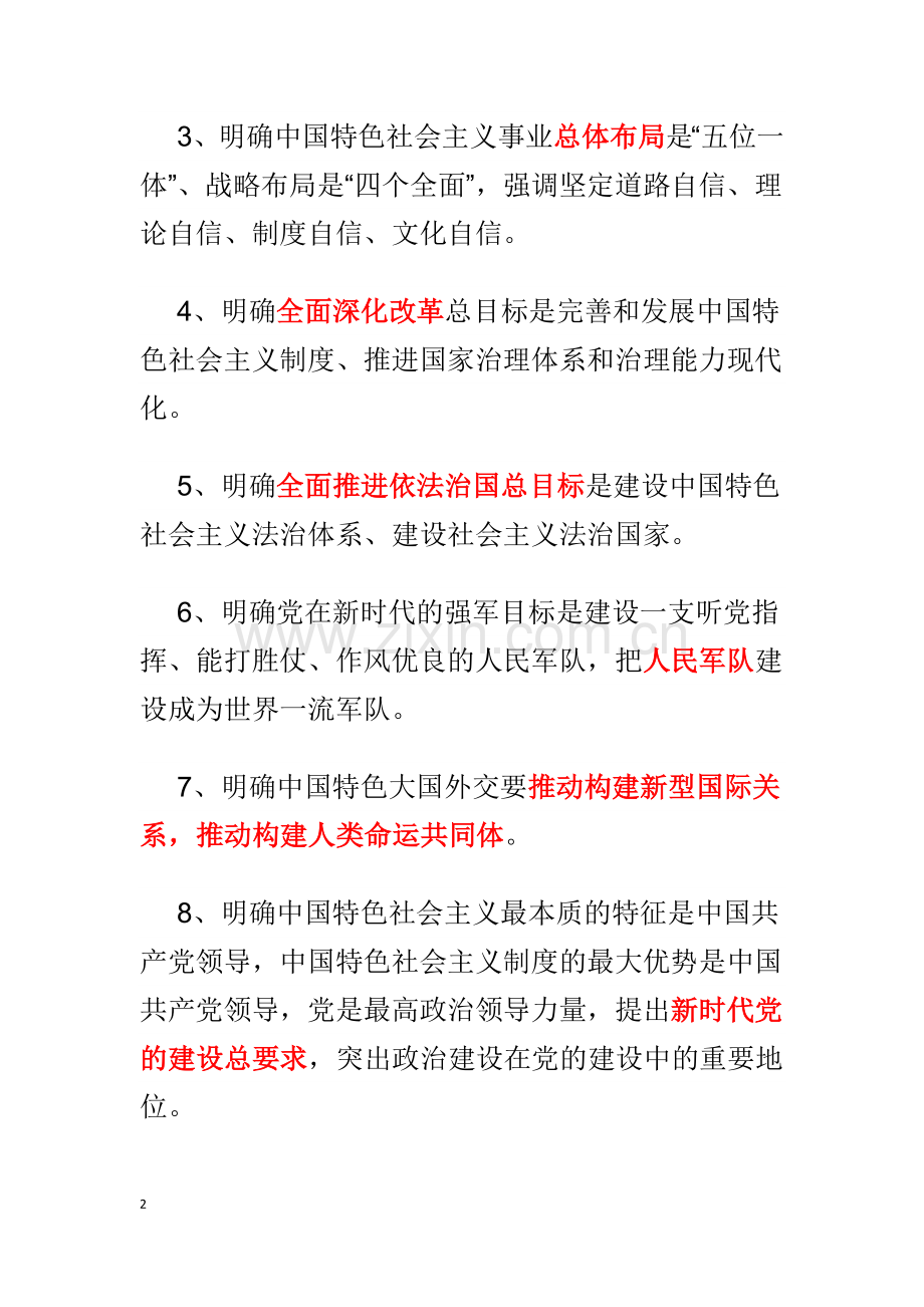 快速记忆“八个明确”“十四个坚持”.doc_第2页