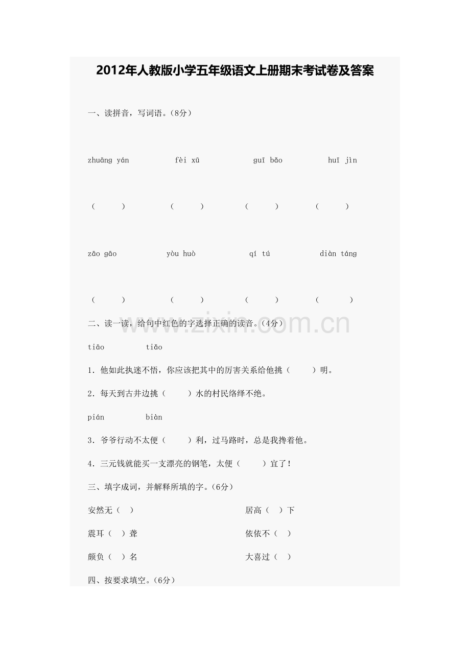 人教版小学五年级语文上册期末考试卷及答案.doc_第1页