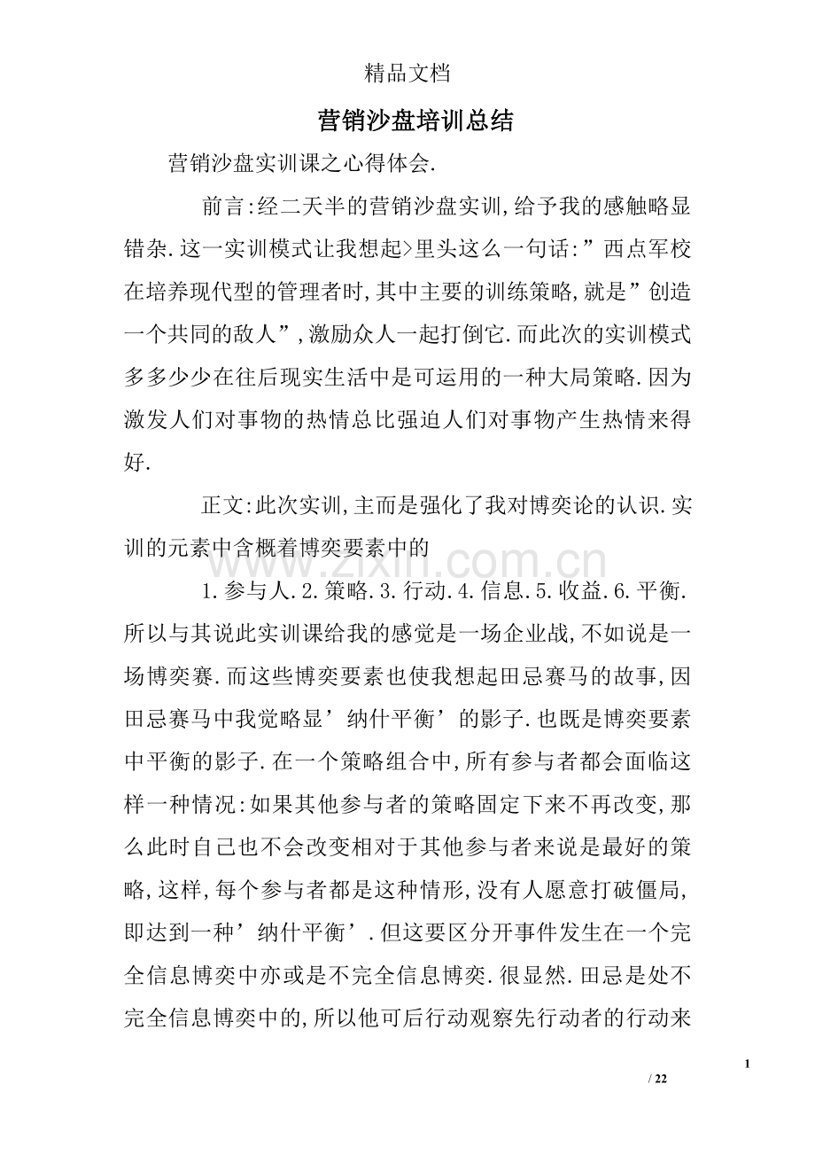 营销沙盘培训总结.doc_第1页