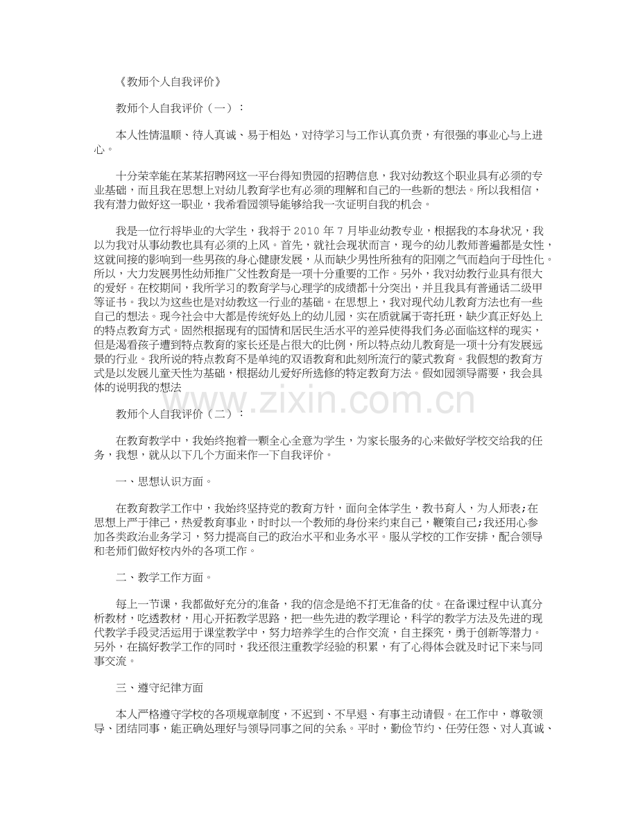 教师个人自我评价10篇正式版.doc_第1页