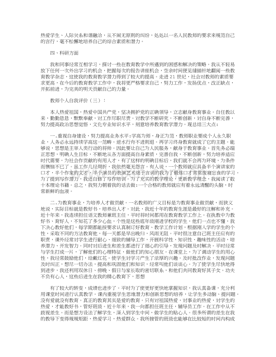 教师个人自我评价10篇正式版.doc_第2页