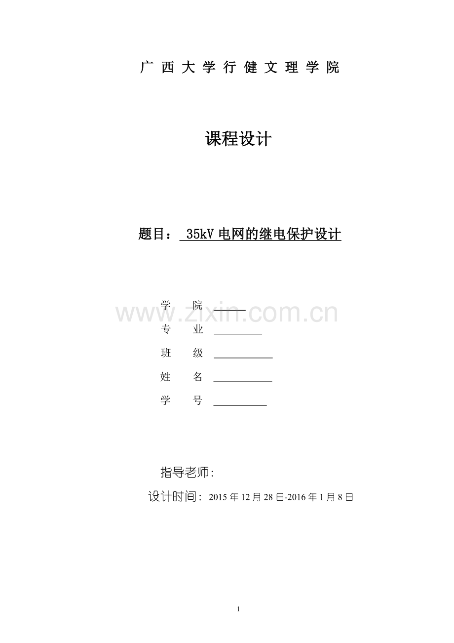 35KV变电站继电保护课程设计.doc_第1页