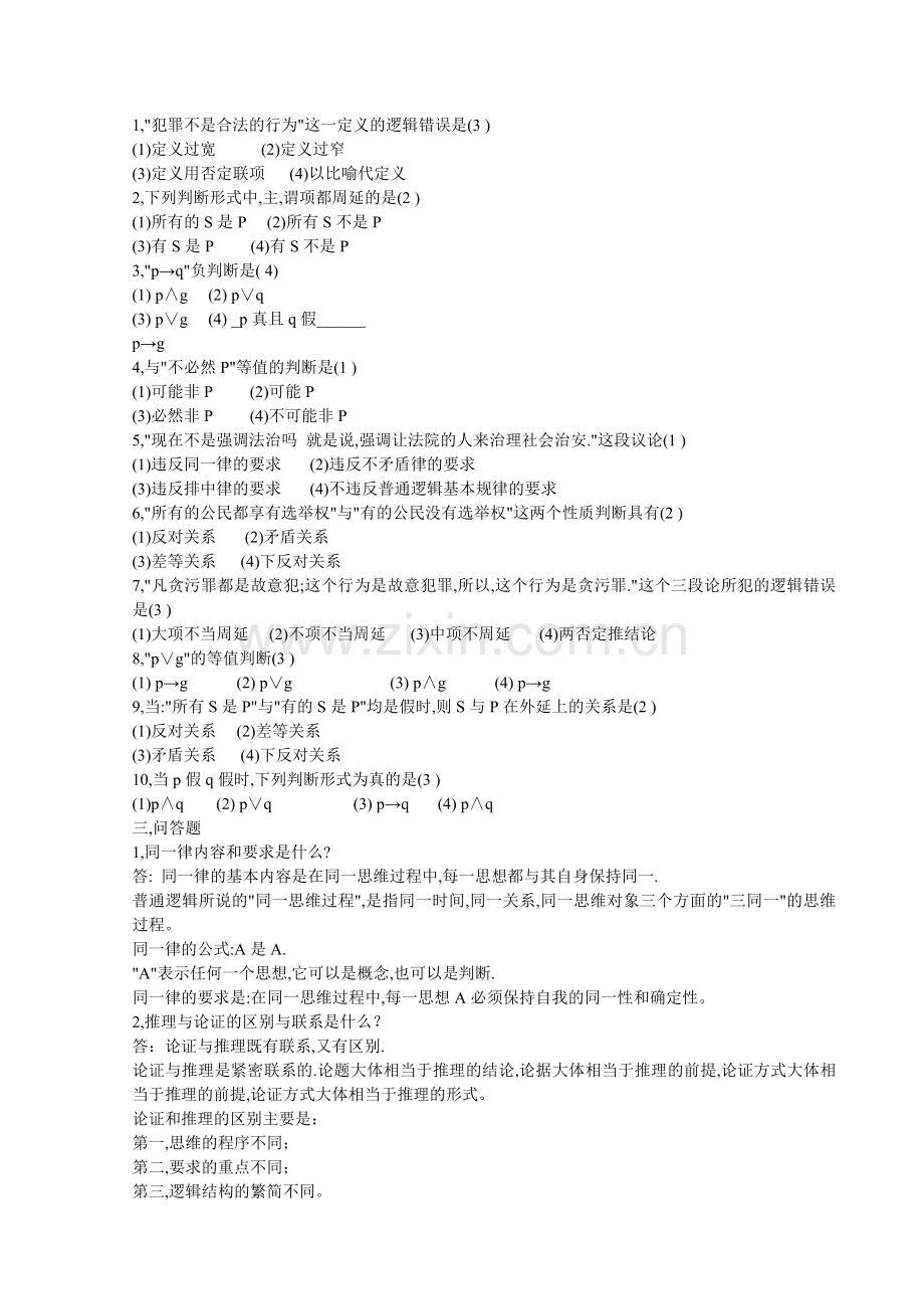 法律逻辑学试题及答案(经典).doc_第1页