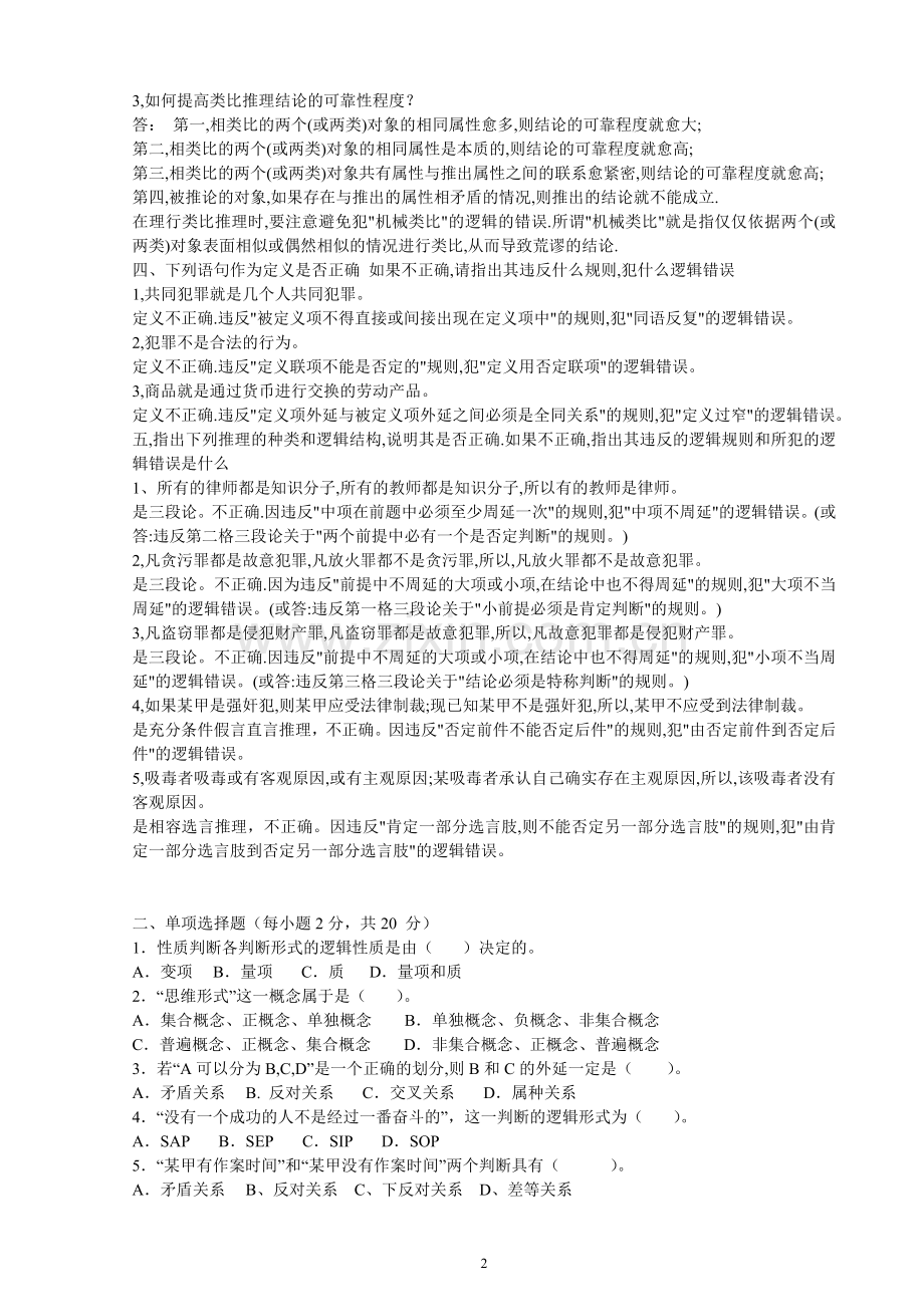 法律逻辑学试题及答案(经典).doc_第2页