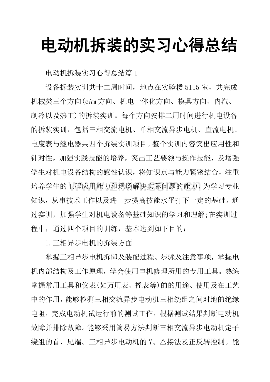 电动机拆装的实习心得总结.doc_第1页