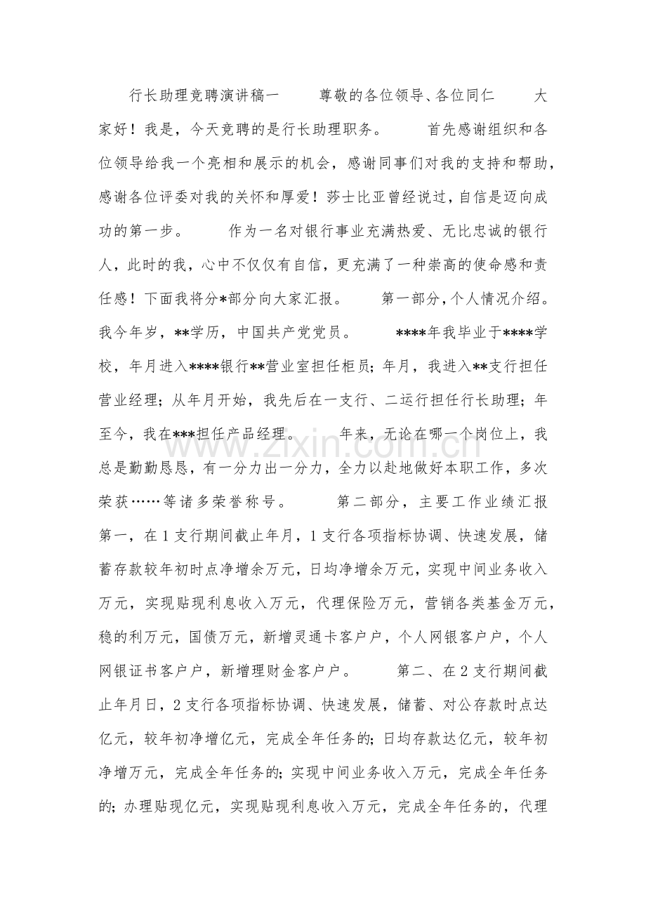 行长助理竞聘演讲稿.doc_第1页