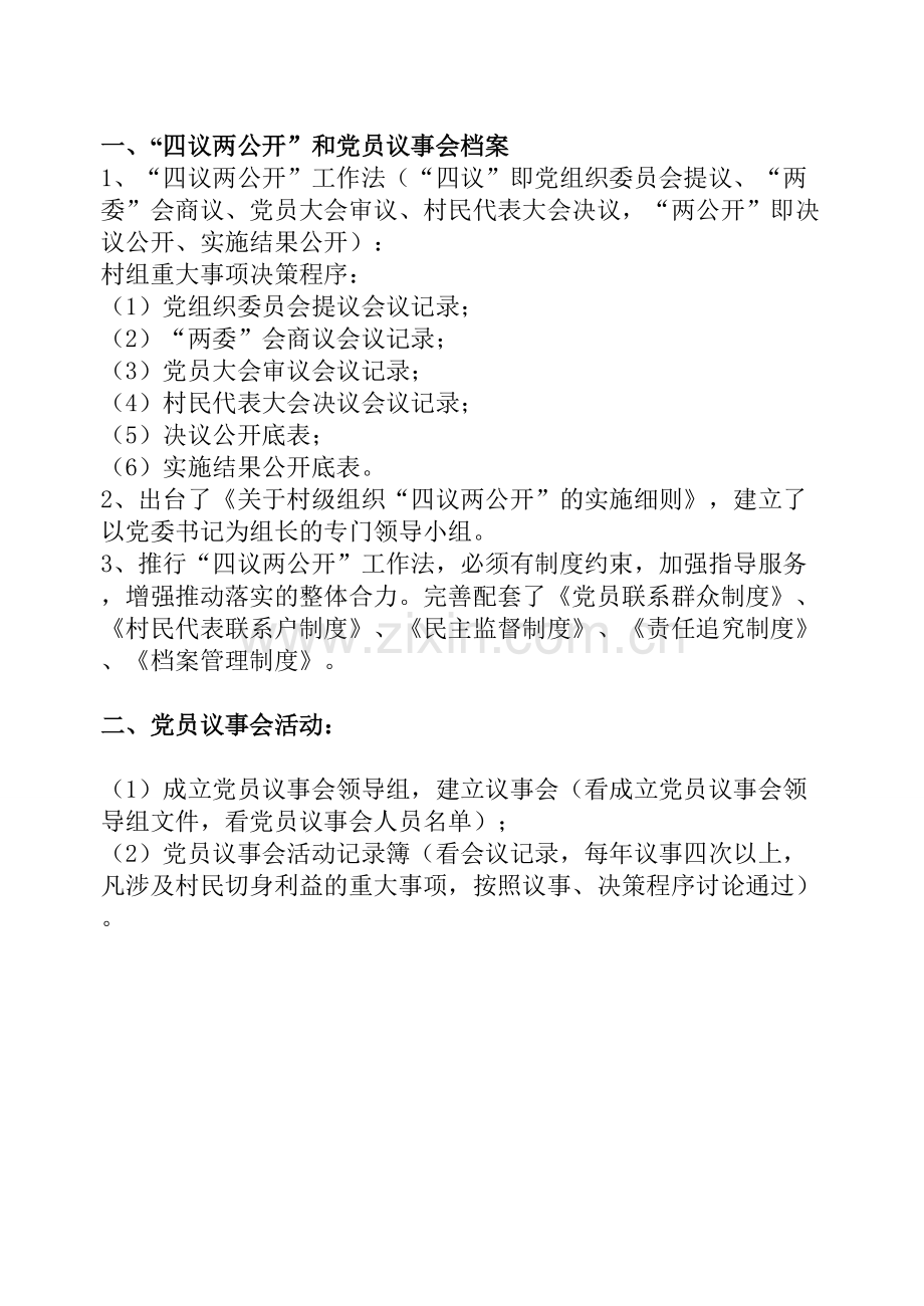 党员议事会和四议两公开-共11页.pdf_第1页