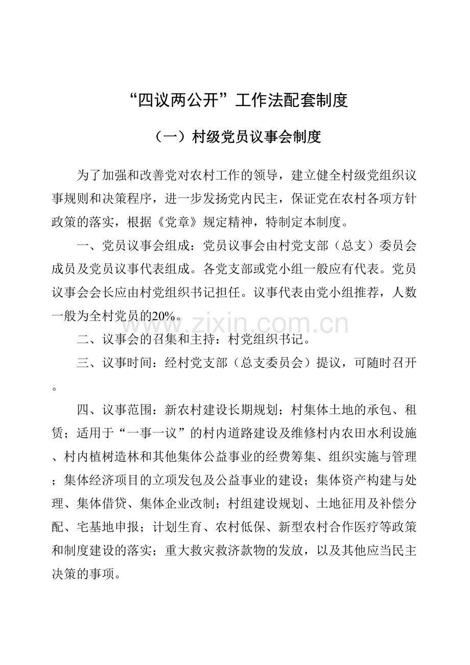 党员议事会和四议两公开-共11页.pdf_第2页