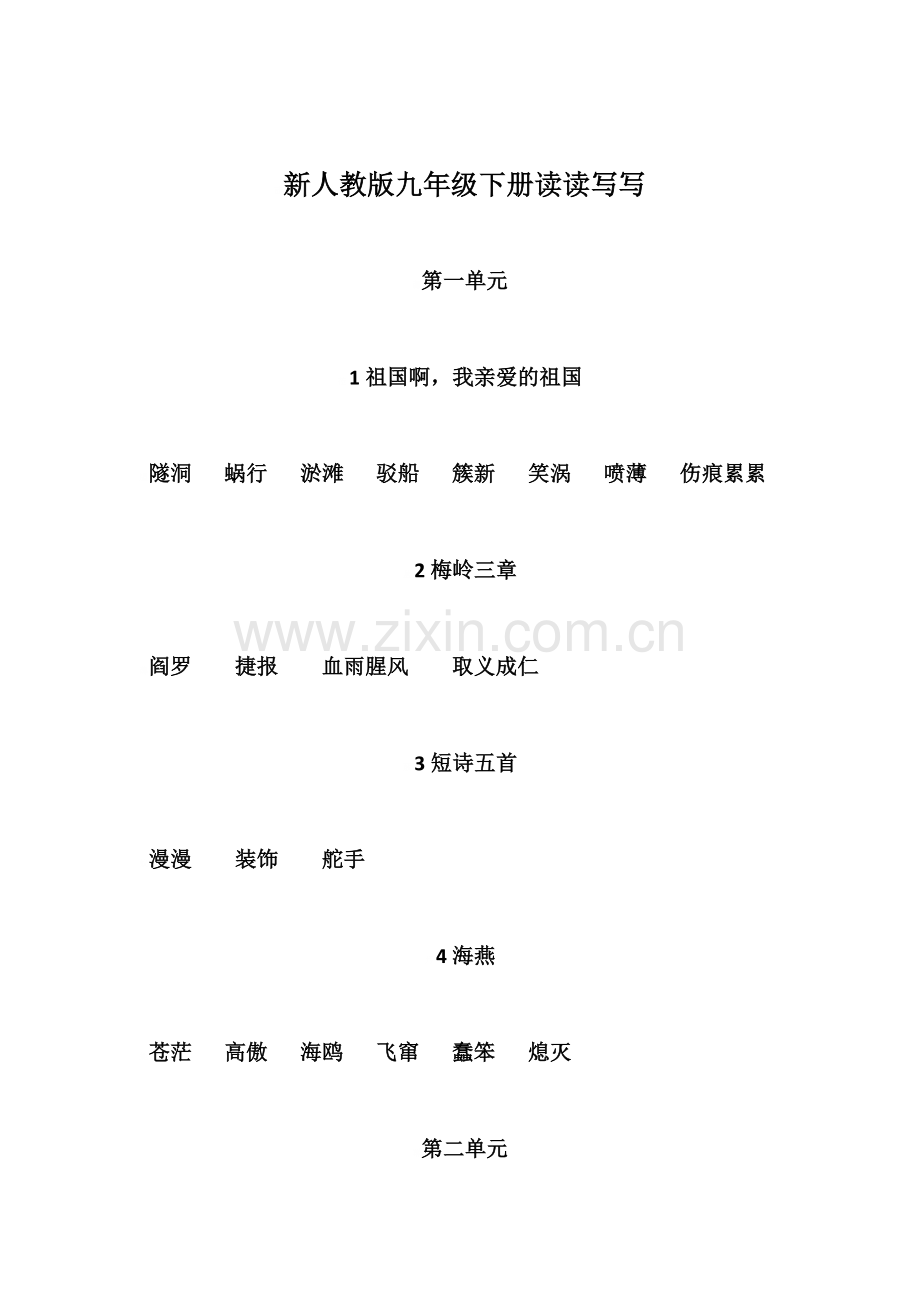 2019新人教版新九年级语文下册字词.doc_第1页