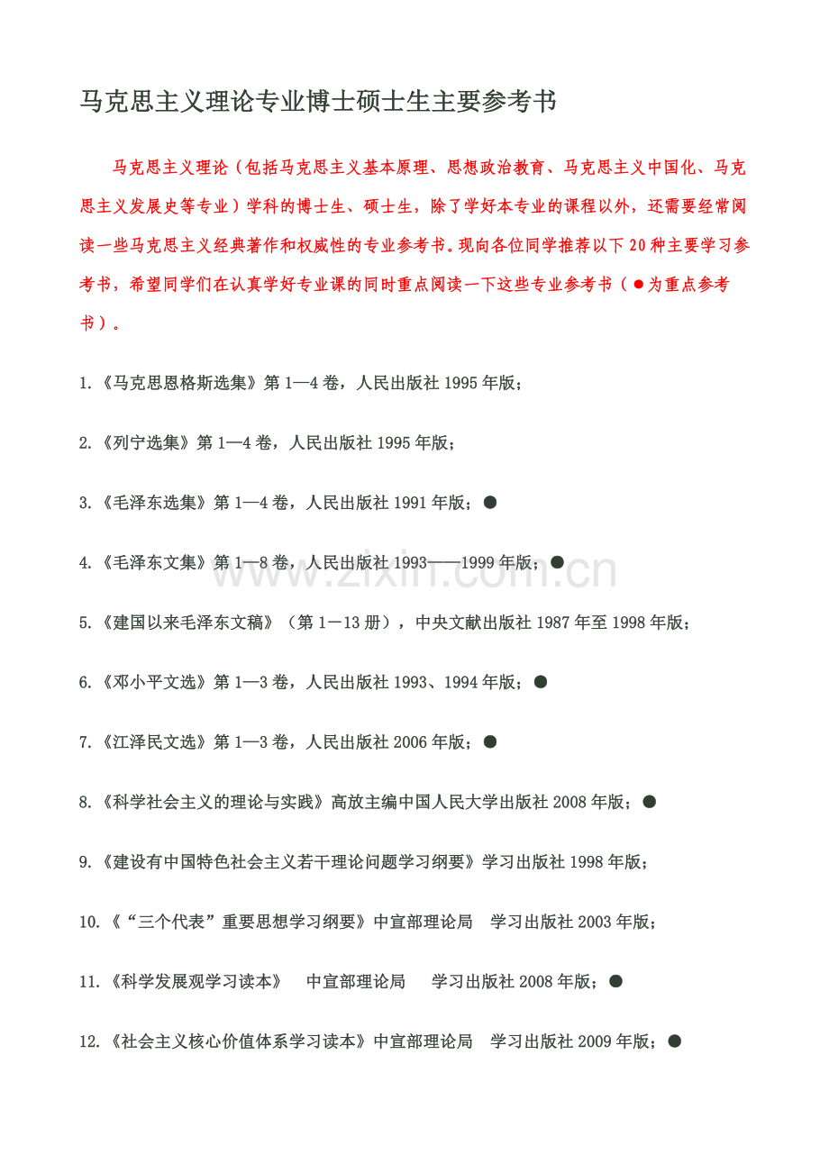马克思主义理论专业博士硕士生主要参考书.doc_第1页
