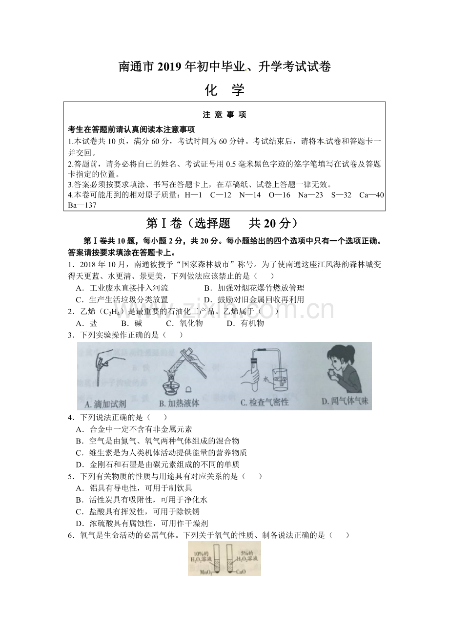 2019年江苏省南通市中考化学试题(Word版-含答案).doc_第1页