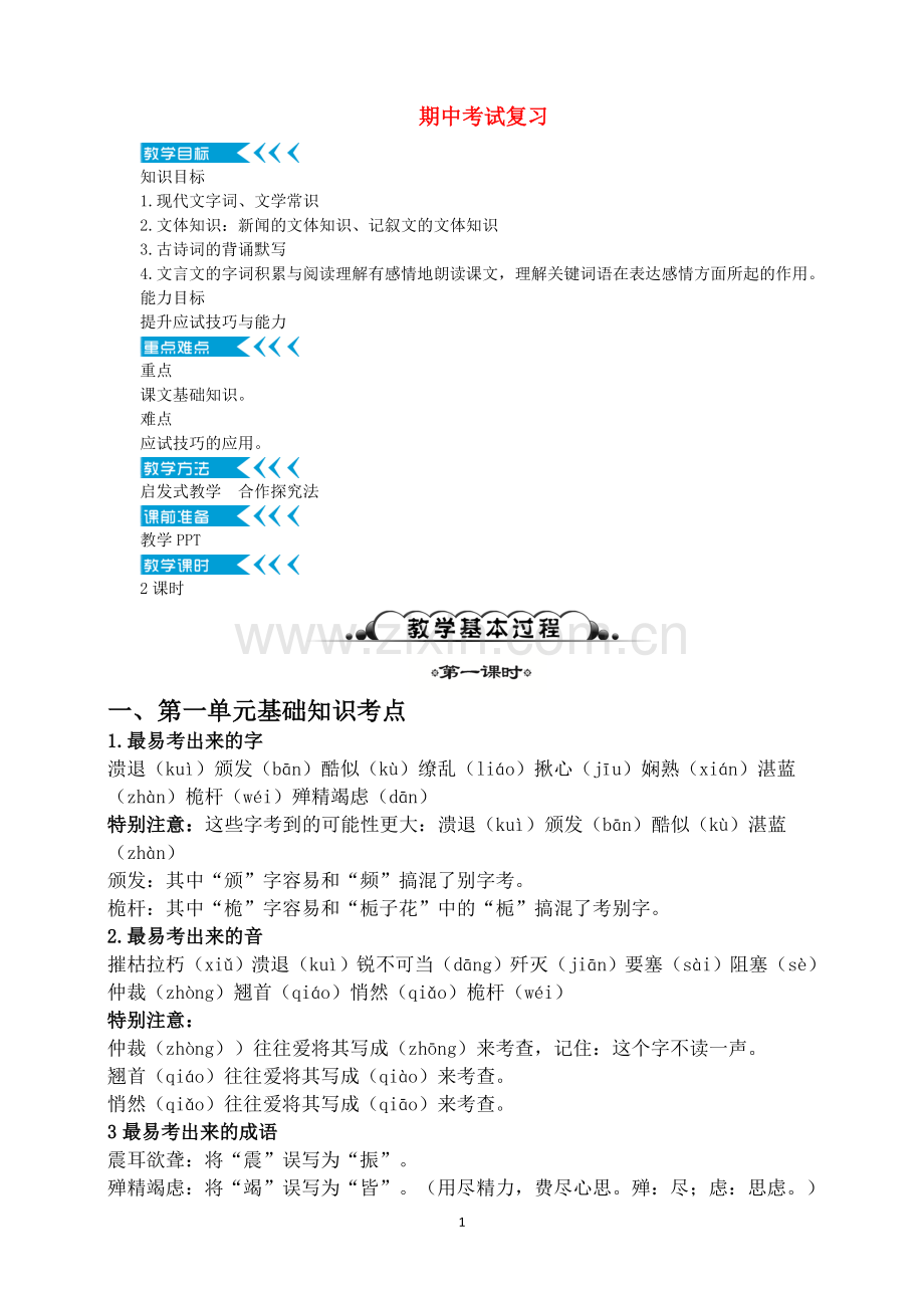 八年级语文上册期中复习教案.doc_第1页
