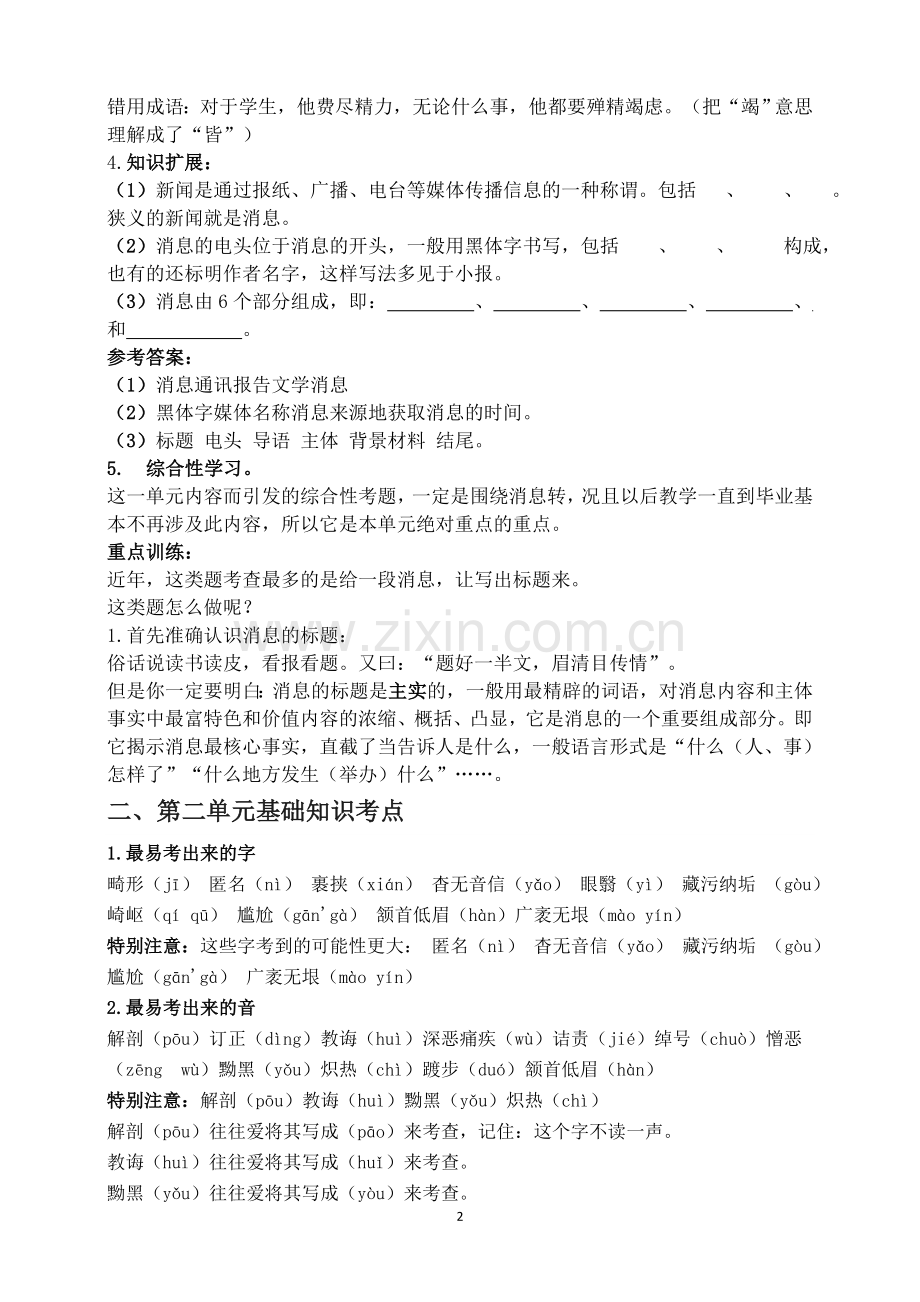 八年级语文上册期中复习教案.doc_第2页