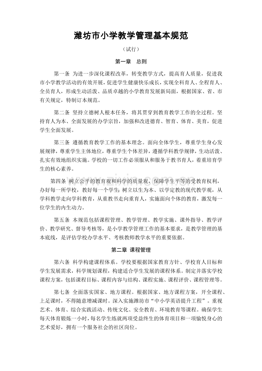 潍坊市小学教学管理基本规范.doc_第1页