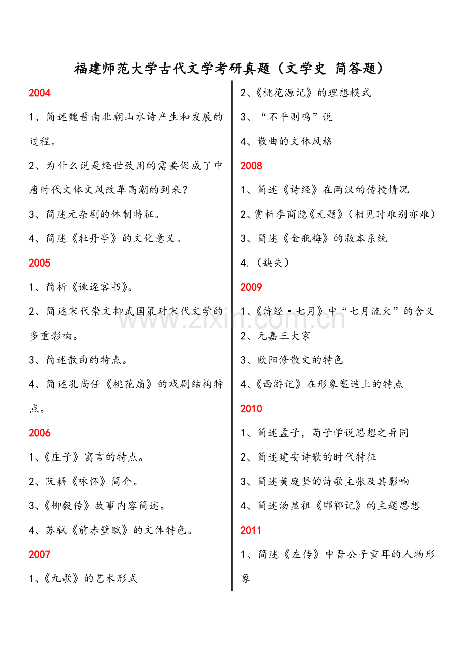 福建师大古代文学考研真题(简答).doc_第1页